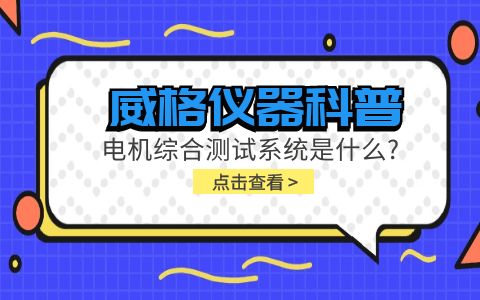 威格儀器科普-電機(jī)綜合測(cè)試系統(tǒng)是什么？插圖