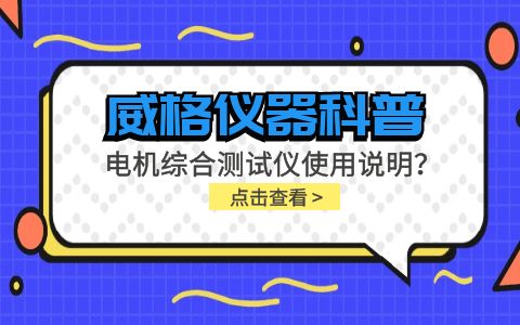 威格儀器科普-電機(jī)綜合測(cè)試儀怎么調(diào)？使用說明有嗎？插圖