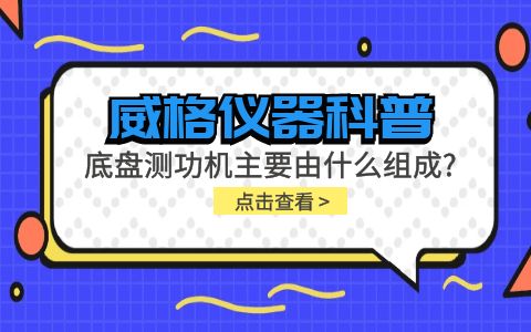 威格儀器科普-底盤(pán)測(cè)功機(jī)主要由什么組成？插圖